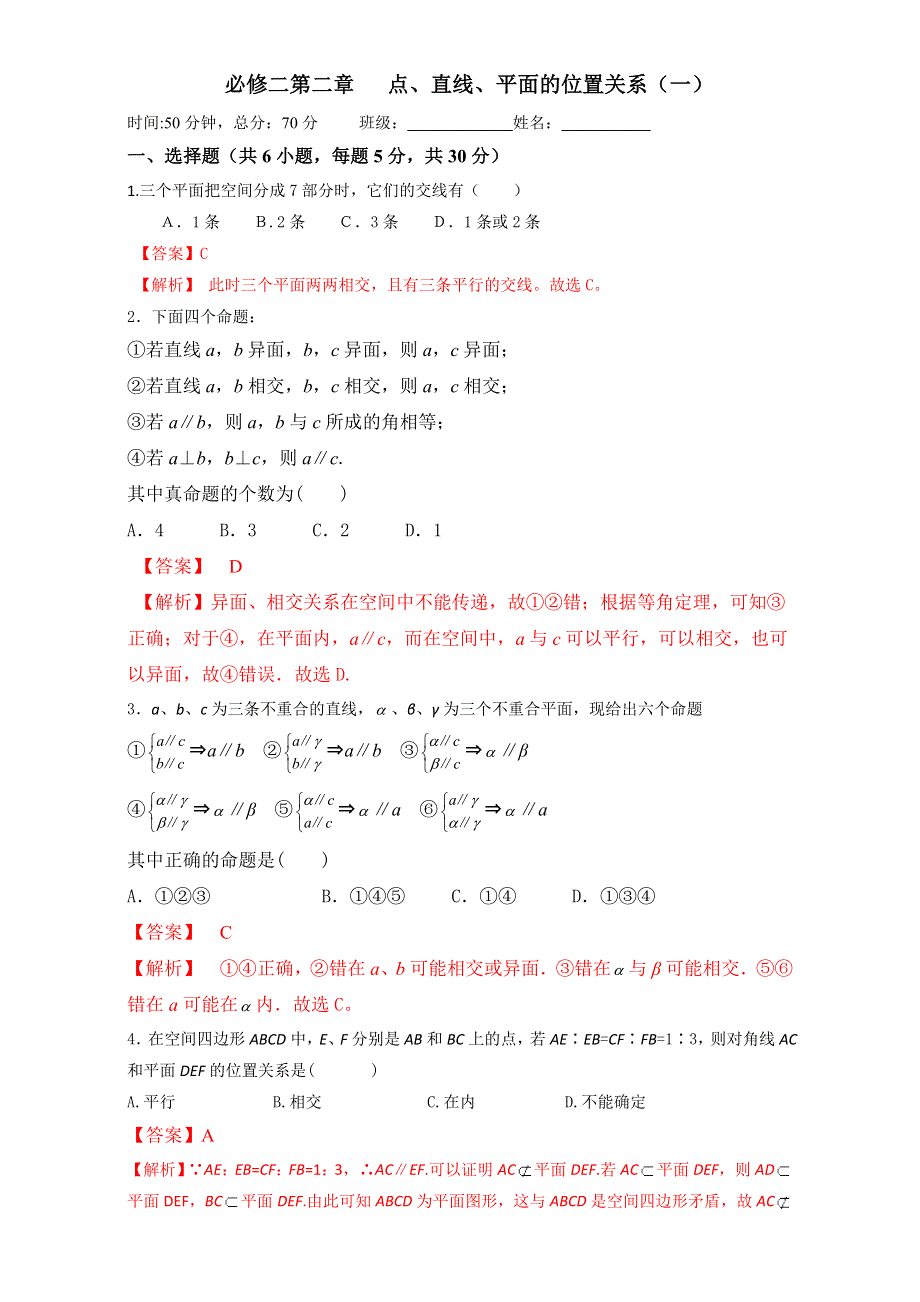 北京市2016-2017学年高二数学上册（必修2）第02章 点、直线、平面的位置关系复习（课时测试01） WORD版含解析.doc_第1页