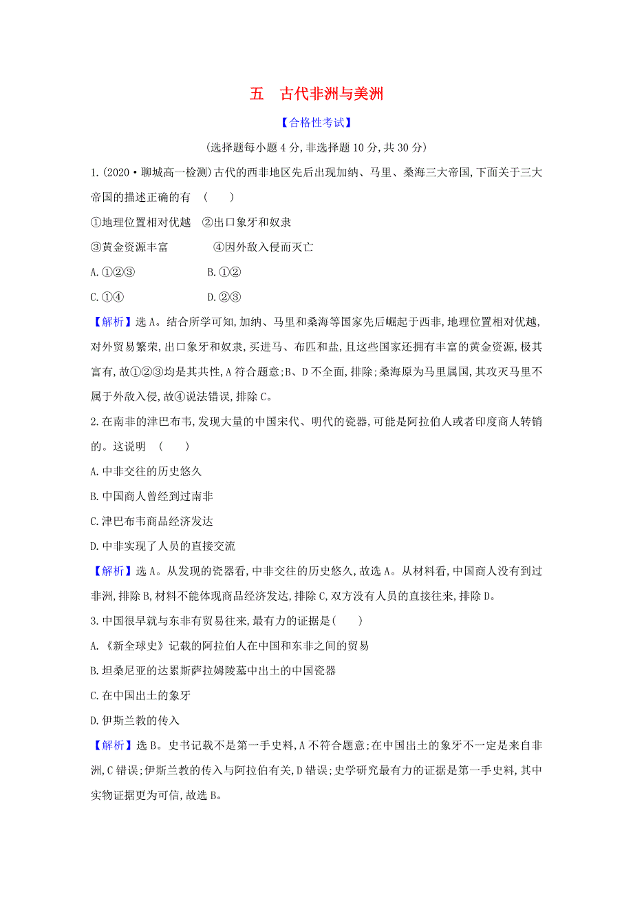 2020-2021学年新教材高中历史 第二单元 中古时期的世界 第5课 古代非洲与美洲课时素养检测（含解析）新人教版必修《中外历史纲要（下）》.doc_第1页