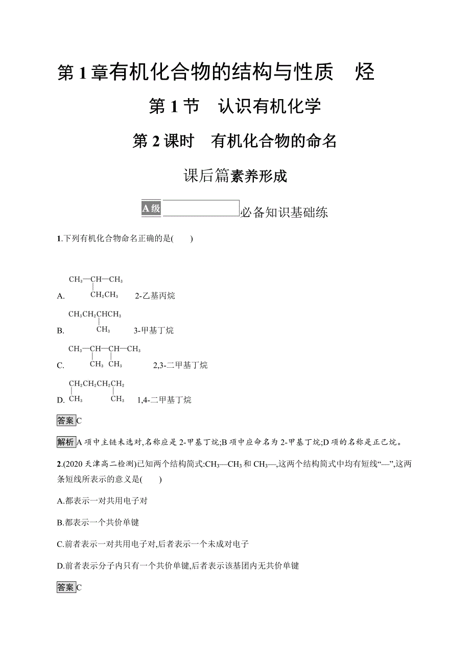 2021-2022学年高中化学鲁科版选择性必修第三册课后巩固提升：第1章　第1节　第2课时　有机化合物的命名 WORD版含解析.docx_第1页