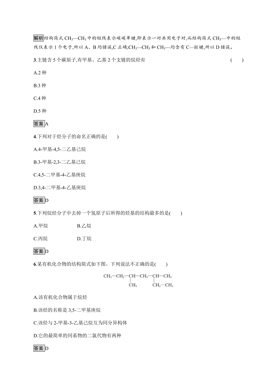 2021-2022学年高中化学鲁科版选择性必修第三册课后巩固提升：第1章　第1节　第2课时　有机化合物的命名 WORD版含解析.docx_第2页