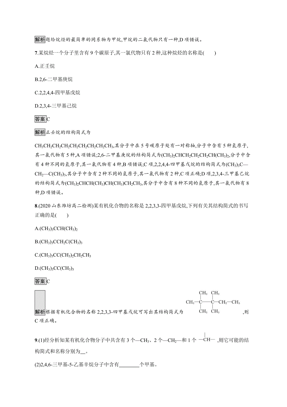 2021-2022学年高中化学鲁科版选择性必修第三册课后巩固提升：第1章　第1节　第2课时　有机化合物的命名 WORD版含解析.docx_第3页