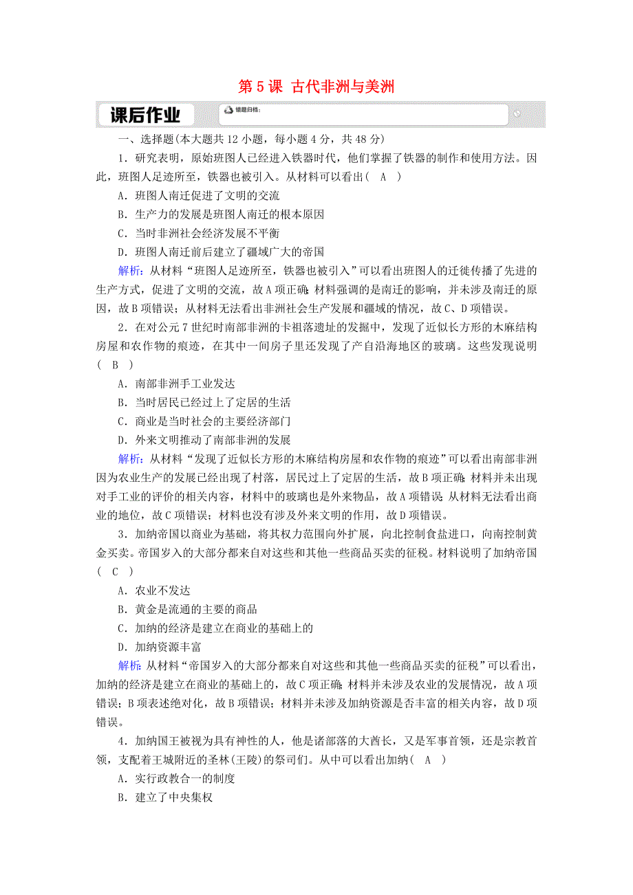 2020-2021学年新教材高中历史 第二单元 中古时期的世界 第5课 古代非洲与美洲课时作业（含解析）新人教版必修《中外历史纲要（下）》.doc_第1页