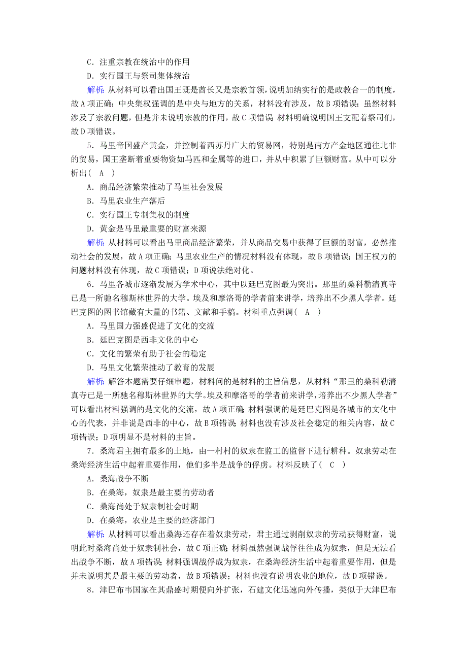 2020-2021学年新教材高中历史 第二单元 中古时期的世界 第5课 古代非洲与美洲课时作业（含解析）新人教版必修《中外历史纲要（下）》.doc_第2页