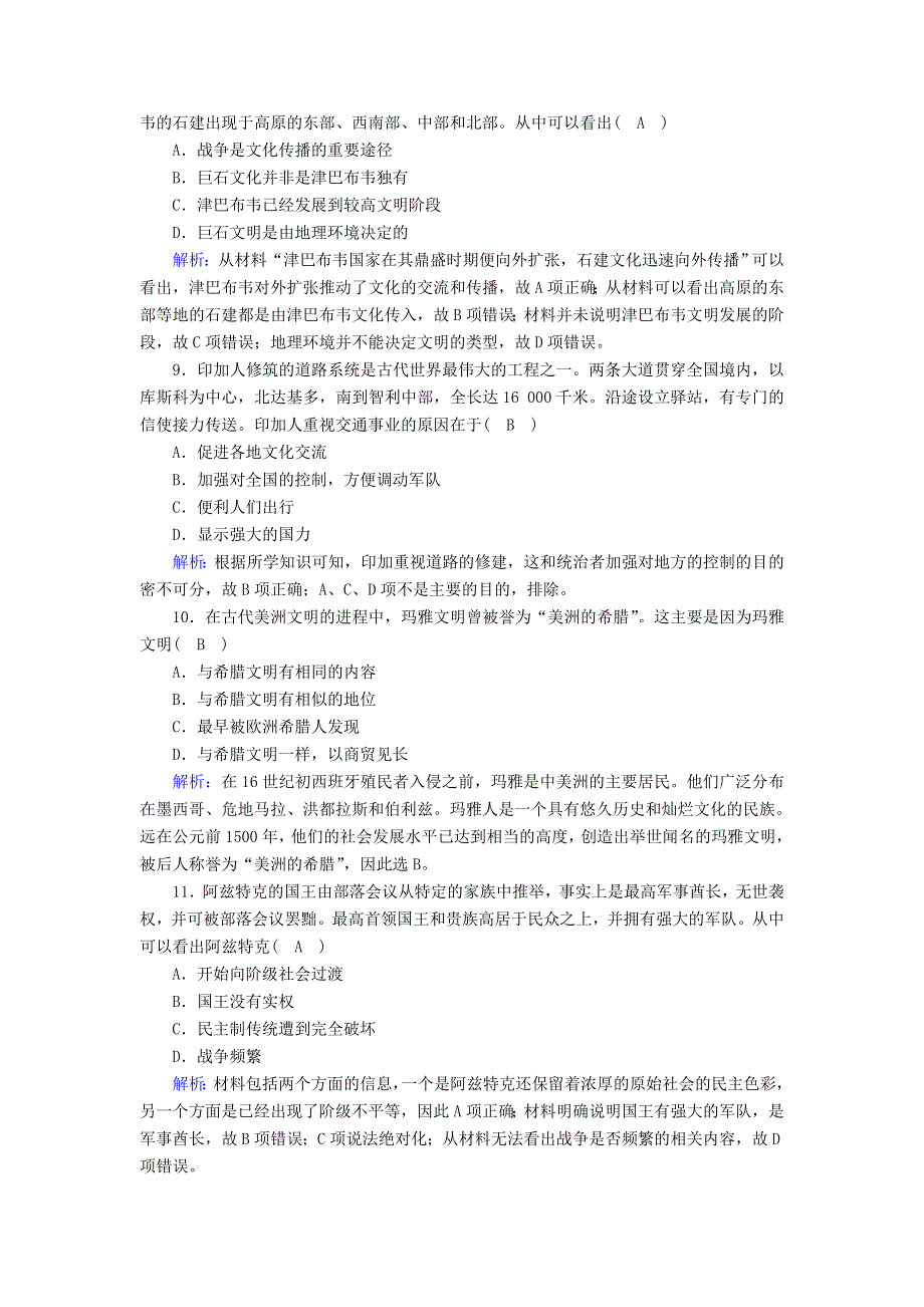 2020-2021学年新教材高中历史 第二单元 中古时期的世界 第5课 古代非洲与美洲课时作业（含解析）新人教版必修《中外历史纲要（下）》.doc_第3页