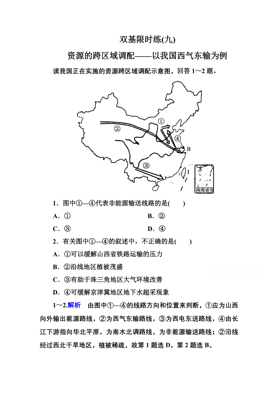 2014-2015学年高中地理人教版必修三 双基限时练9.doc_第1页