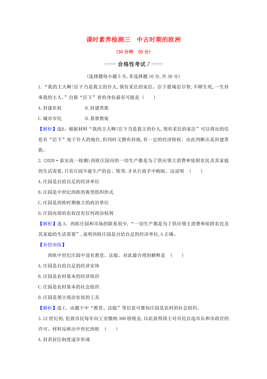 2020-2021学年新教材高中历史 第二单元 中古时期的世界 第3课 中古时期的欧洲课时素养检测（含解析）新人教版必修《中外历史纲要（下）》.doc_第1页