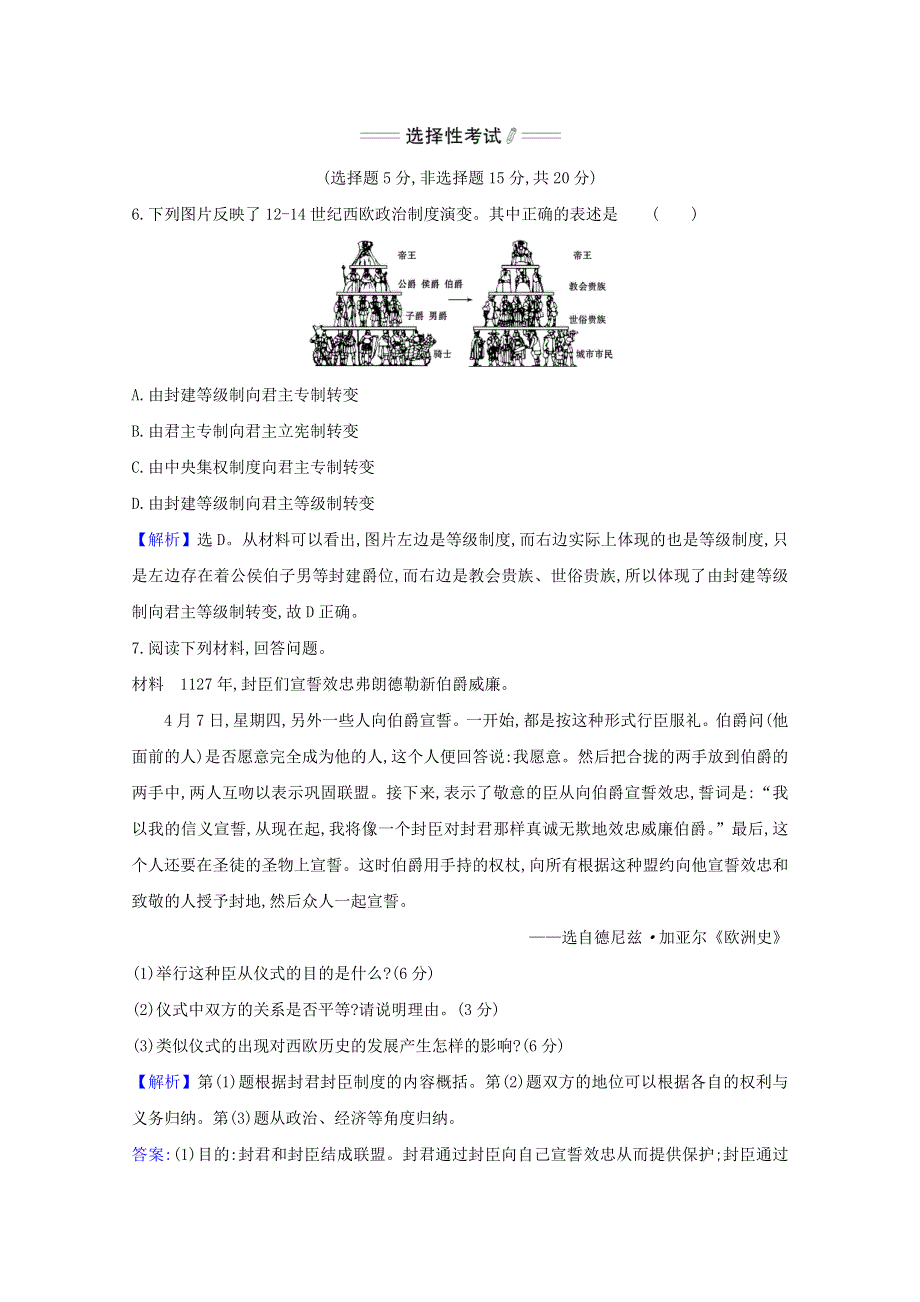 2020-2021学年新教材高中历史 第二单元 中古时期的世界 第3课 中古时期的欧洲课时素养检测（含解析）新人教版必修《中外历史纲要（下）》.doc_第3页