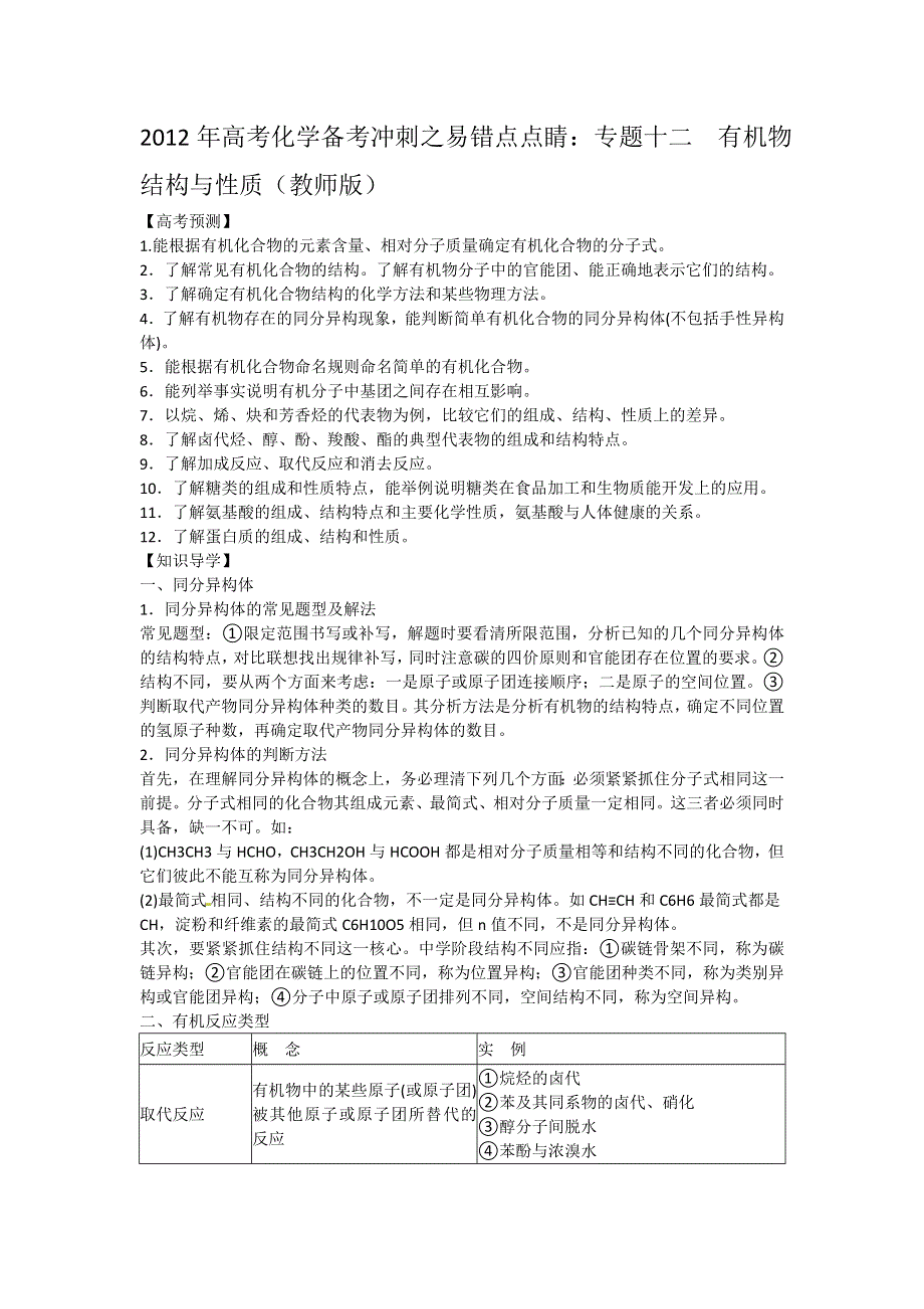 2012年高考化学备考冲刺之易错点点睛：专题十二有机物结构与性质（教师版）.doc_第1页