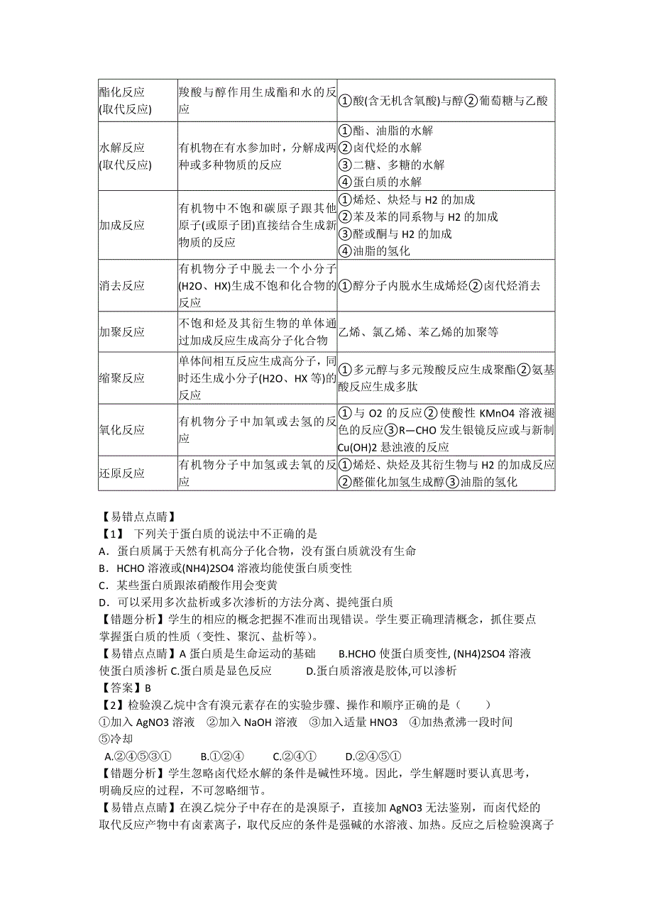 2012年高考化学备考冲刺之易错点点睛：专题十二有机物结构与性质（教师版）.doc_第2页