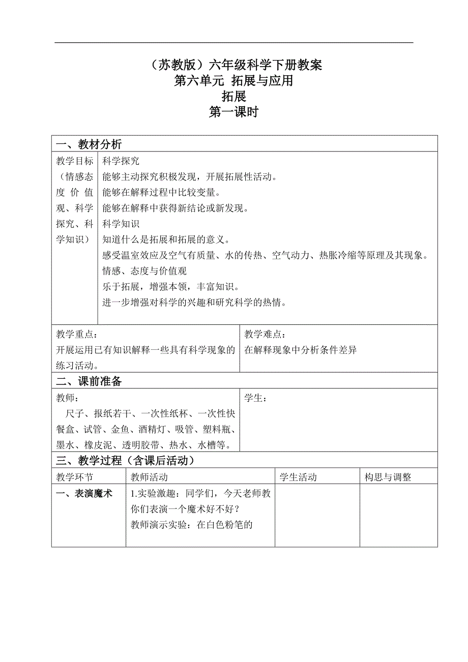 苏教版小学科学六年级下册《6.1.拓展》教案 (3）.doc_第1页