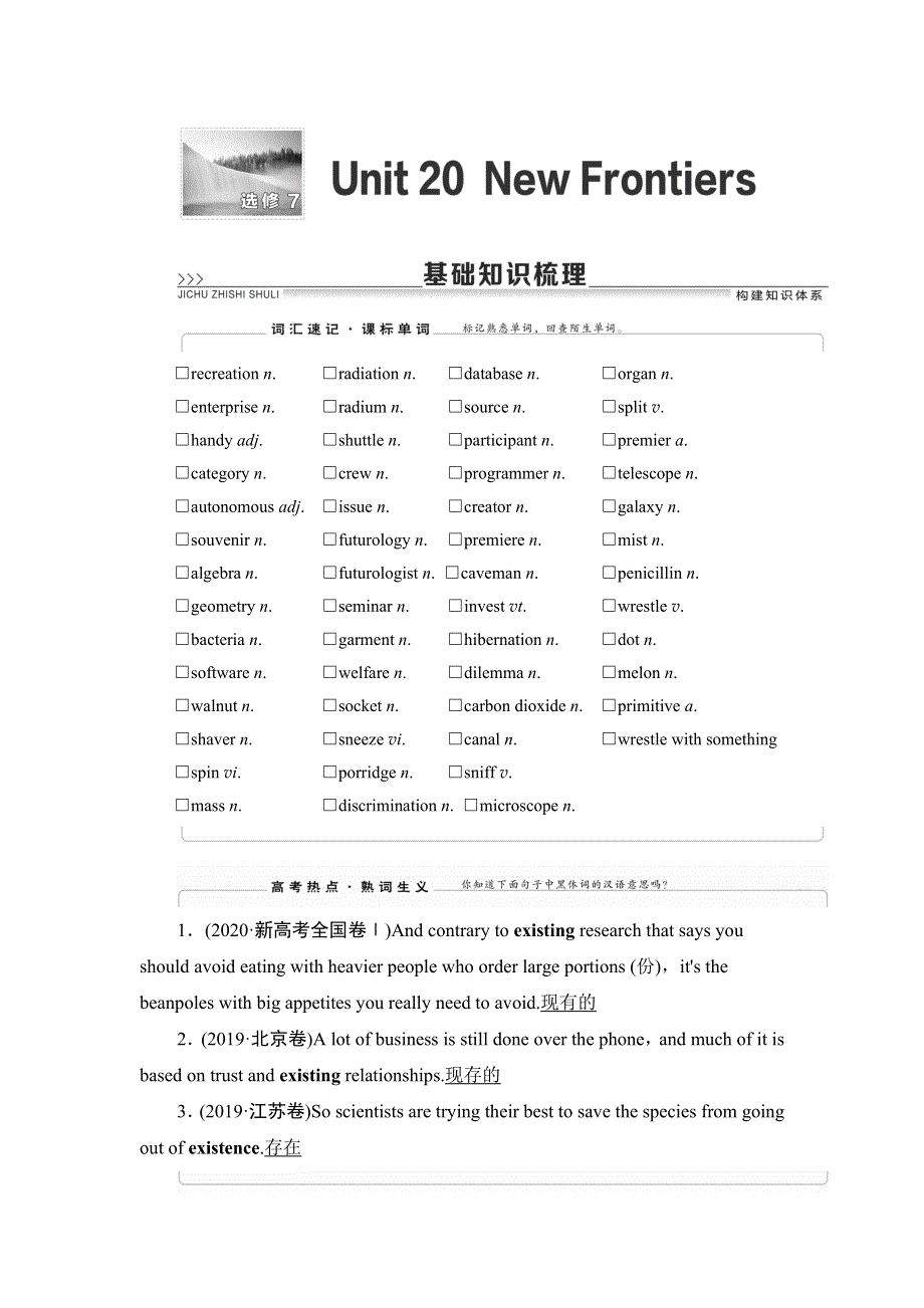 2022届高考统考英语北师大版一轮复习教师用书：选修7 UNIT 20 NEW FRONTIERS WORD版含解析.doc_第1页