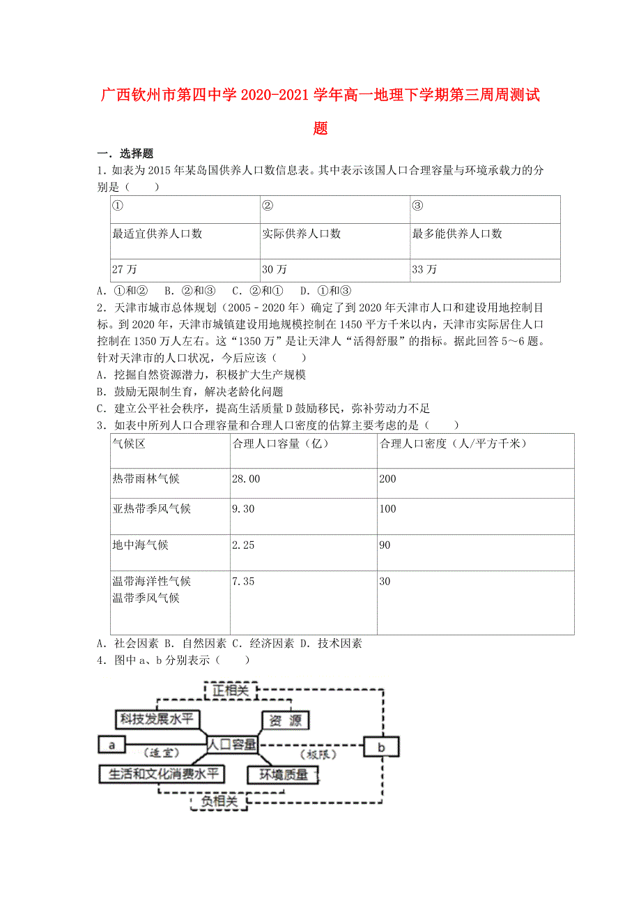 广西钦州市第四中学2020-2021学年高一地理下学期第三周周测试题.doc_第1页