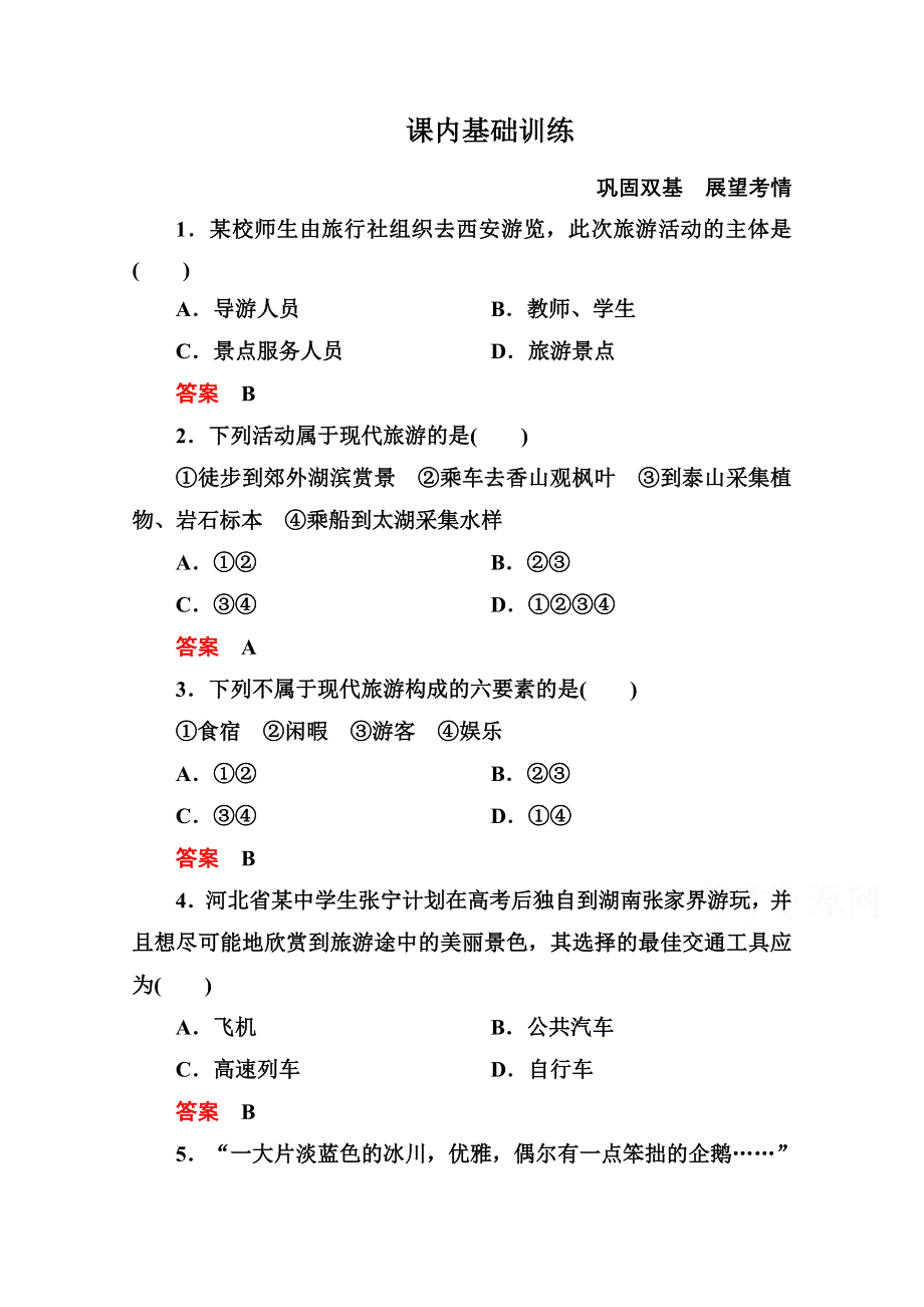 2014-2015学年高中地理人教版选修3课内基础训练 第一章 第一节.doc_第1页