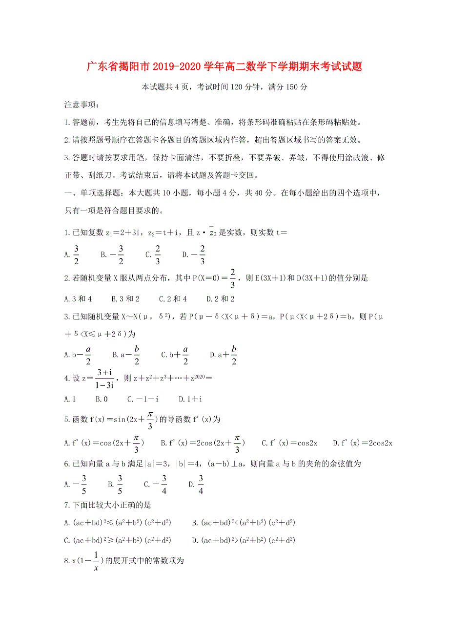 广东省揭阳市2019-2020学年高二数学下学期期末考试试题.doc_第1页