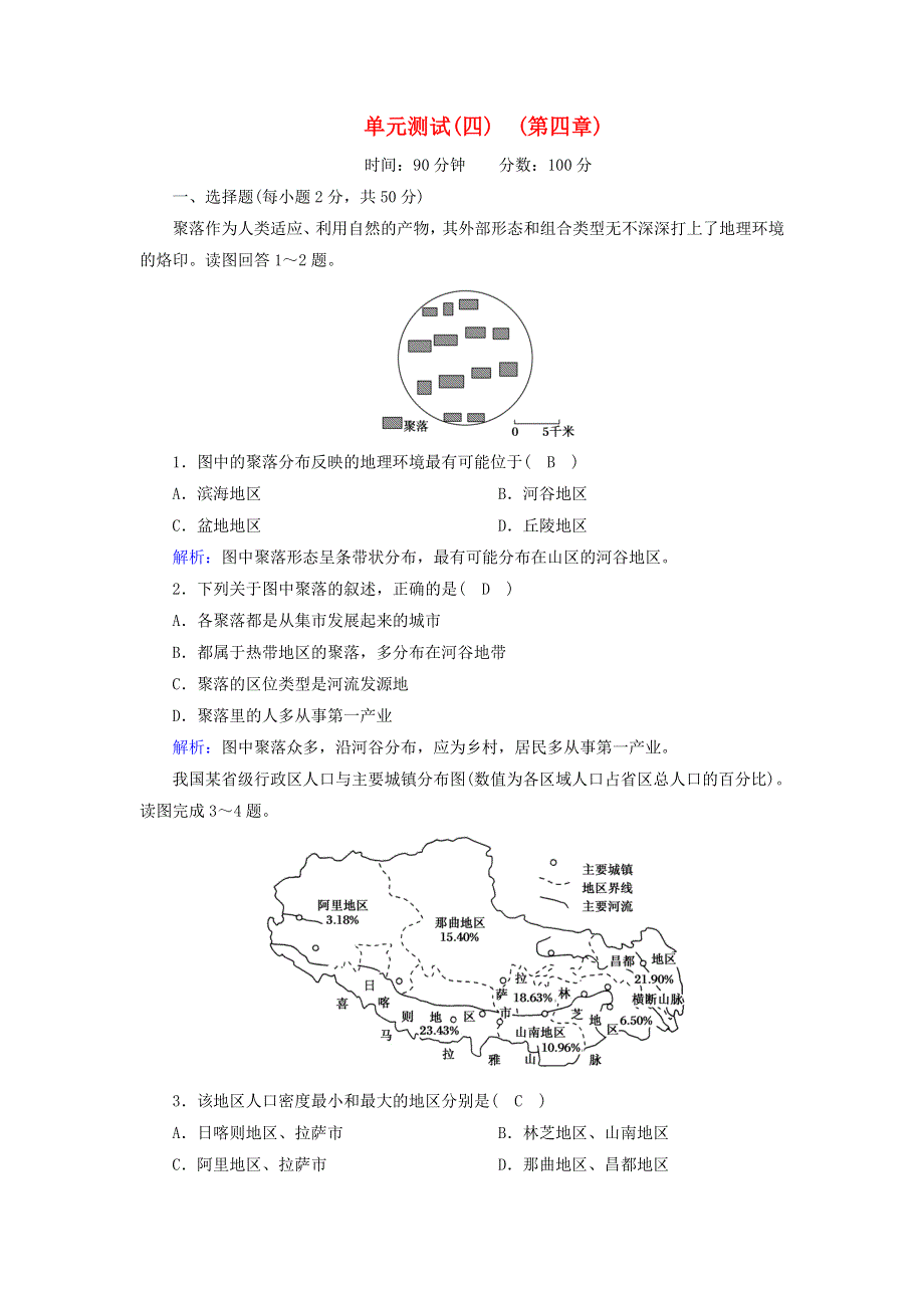 2020高中地理 第四章 自然环境对人类活动的影响 单元测试（含解析）湘教版必修1.doc_第1页