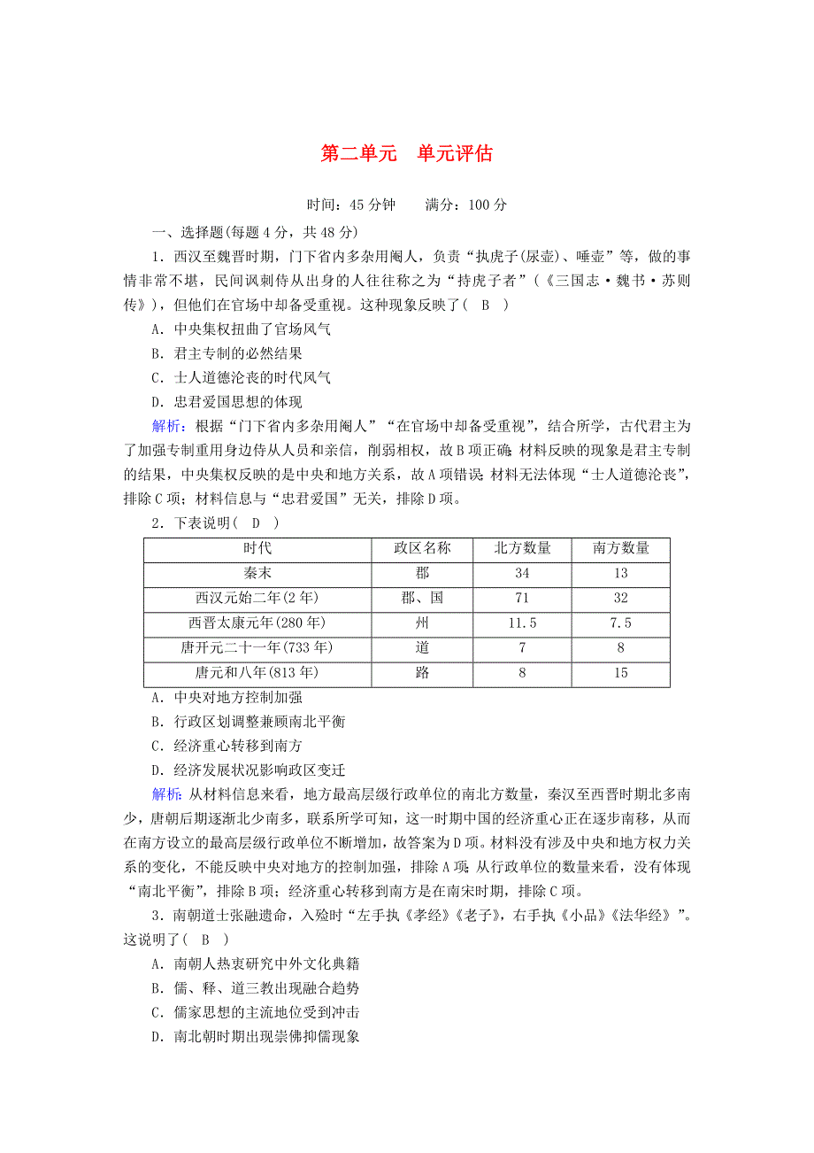 2020-2021学年新教材高中历史 第二单元 三国两晋南北朝的民族交融与隋唐统一多民族封建国家的发展单元评估课时作业（含解析）新人教版必修《中外历史纲要（上）》.doc_第1页