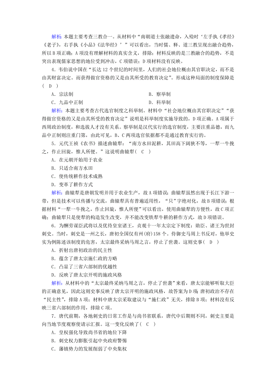 2020-2021学年新教材高中历史 第二单元 三国两晋南北朝的民族交融与隋唐统一多民族封建国家的发展单元评估课时作业（含解析）新人教版必修《中外历史纲要（上）》.doc_第2页