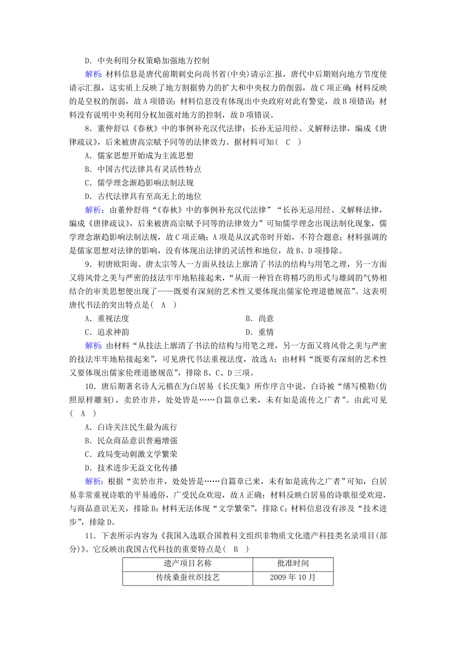 2020-2021学年新教材高中历史 第二单元 三国两晋南北朝的民族交融与隋唐统一多民族封建国家的发展单元评估课时作业（含解析）新人教版必修《中外历史纲要（上）》.doc_第3页