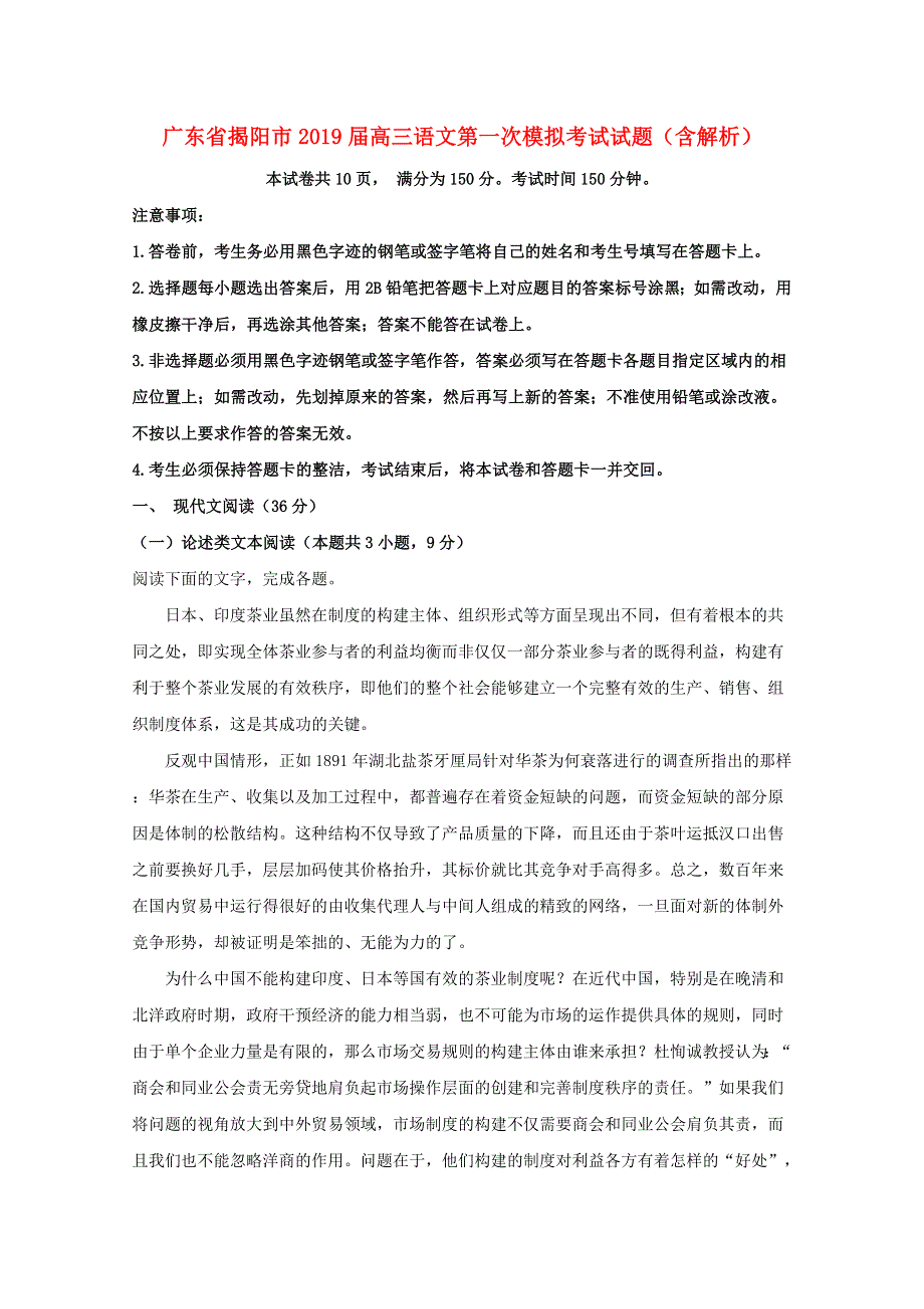 广东省揭阳市2019届高三语文第一次模拟考试试题（含解析）.doc_第1页