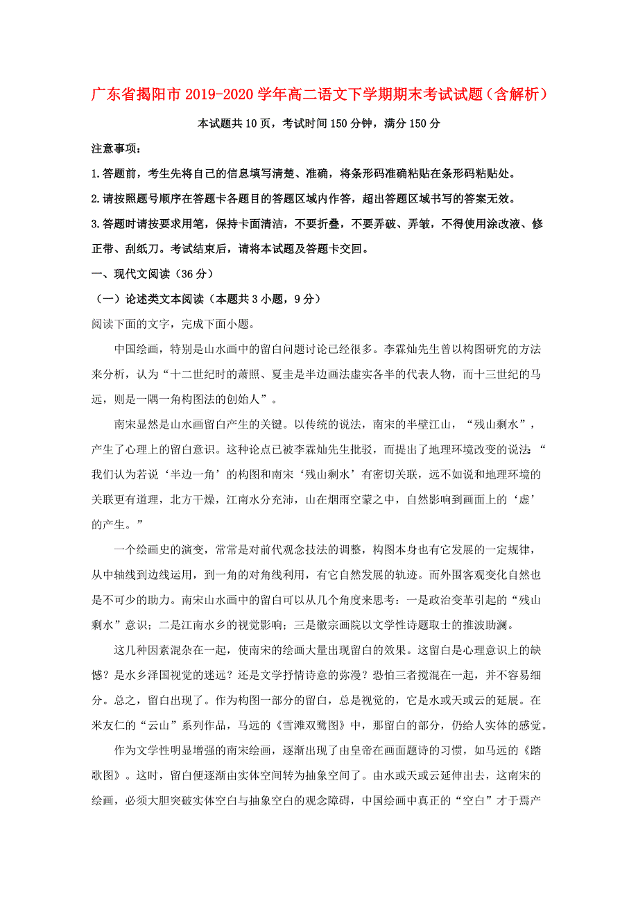 广东省揭阳市2019-2020学年高二语文下学期期末考试试题（含解析）.doc_第1页