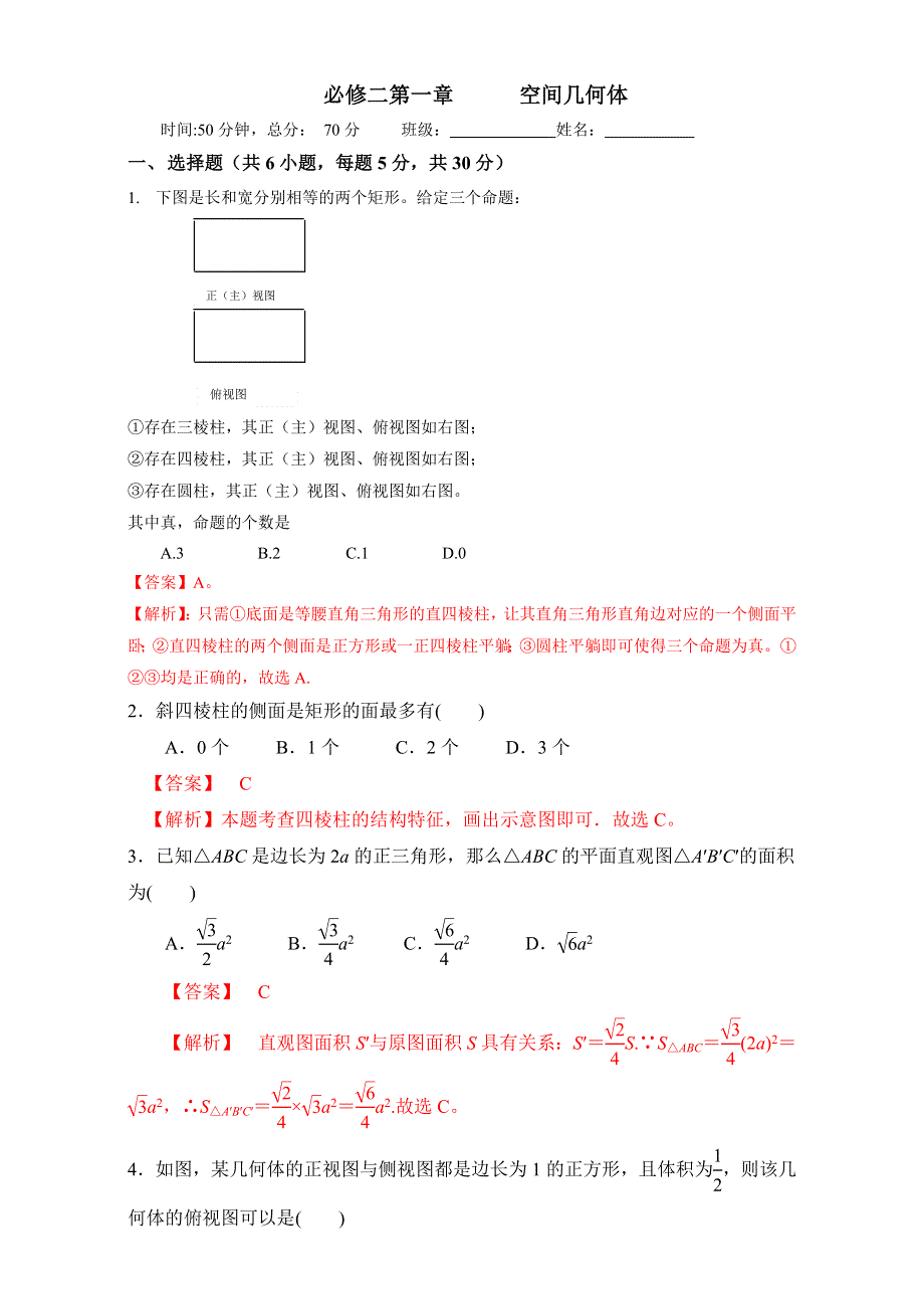 北京市2016-2017学年高二数学上册（必修2）第01章 空间几何体复习小结（课时测试） WORD版含解析.doc_第1页