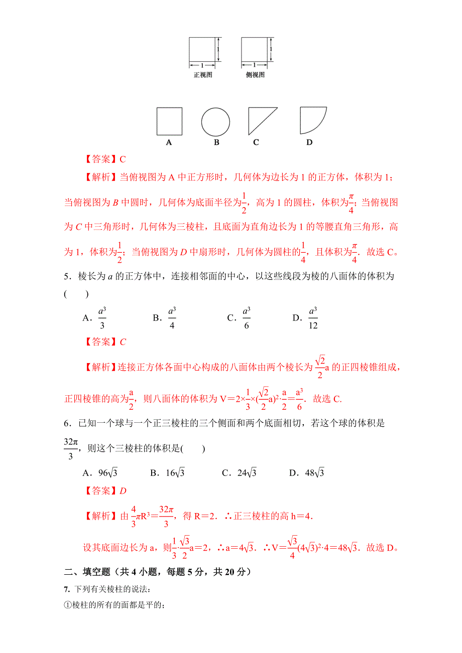 北京市2016-2017学年高二数学上册（必修2）第01章 空间几何体复习小结（课时测试） WORD版含解析.doc_第2页