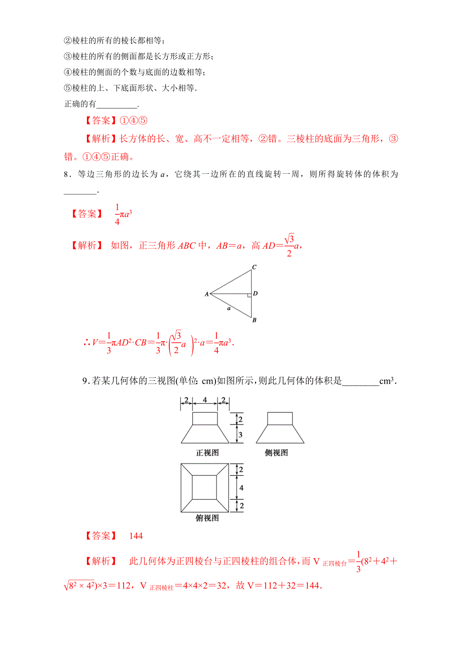 北京市2016-2017学年高二数学上册（必修2）第01章 空间几何体复习小结（课时测试） WORD版含解析.doc_第3页