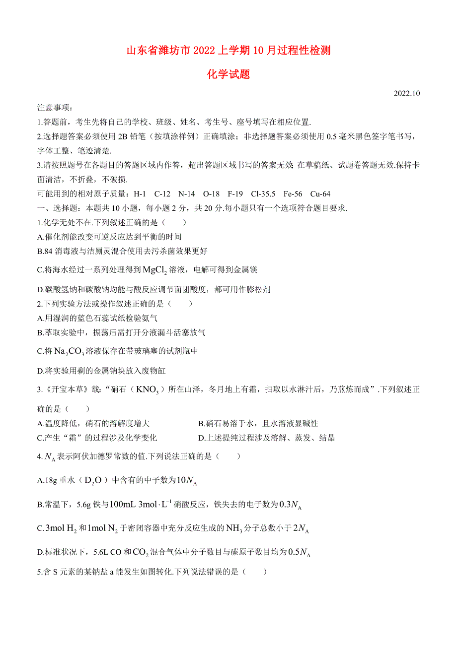 山东省潍坊市2022高三化学上学期10月联考试题.docx_第1页