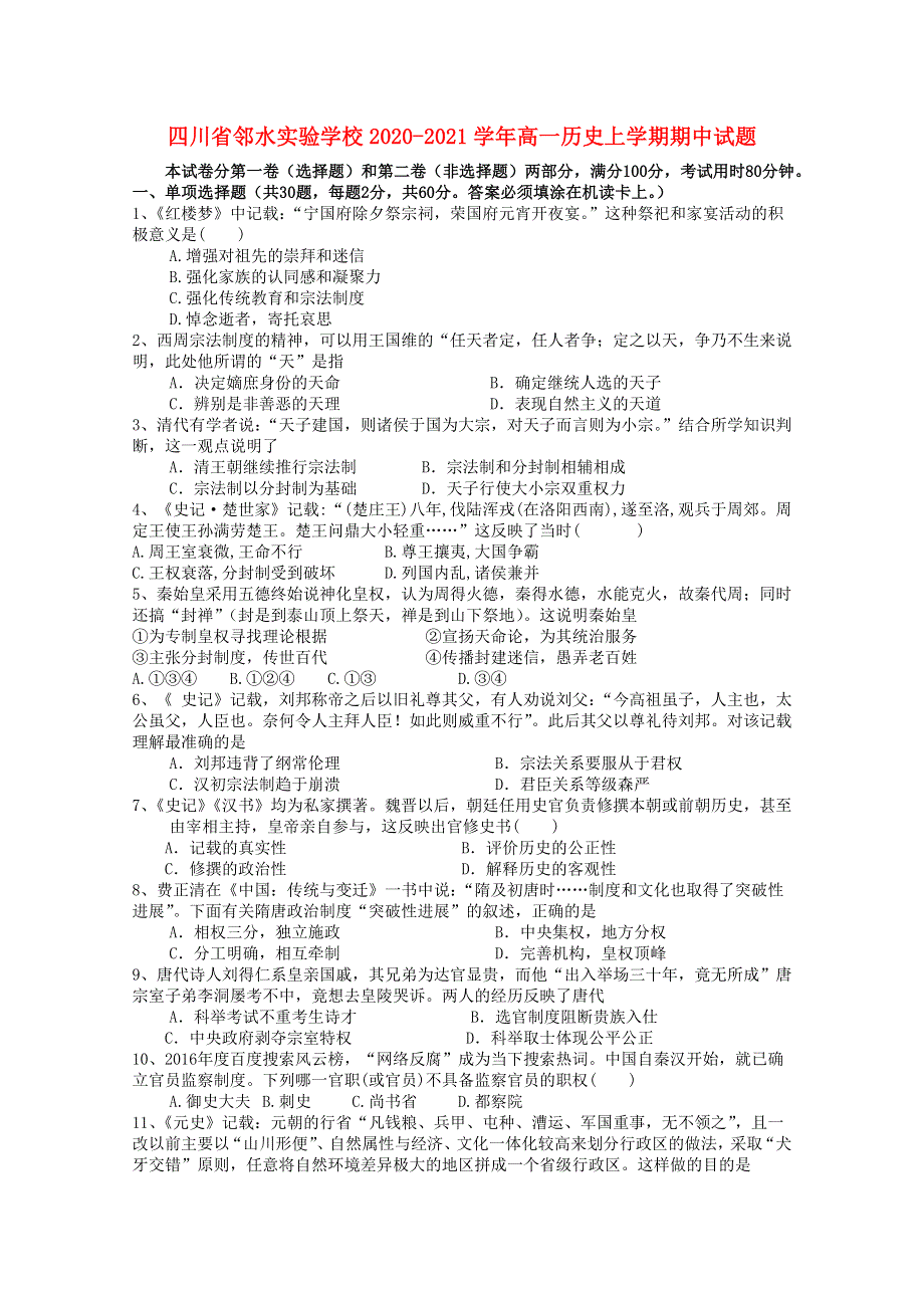 四川省邻水实验学校2020-2021学年高一历史上学期期中试题.doc_第1页