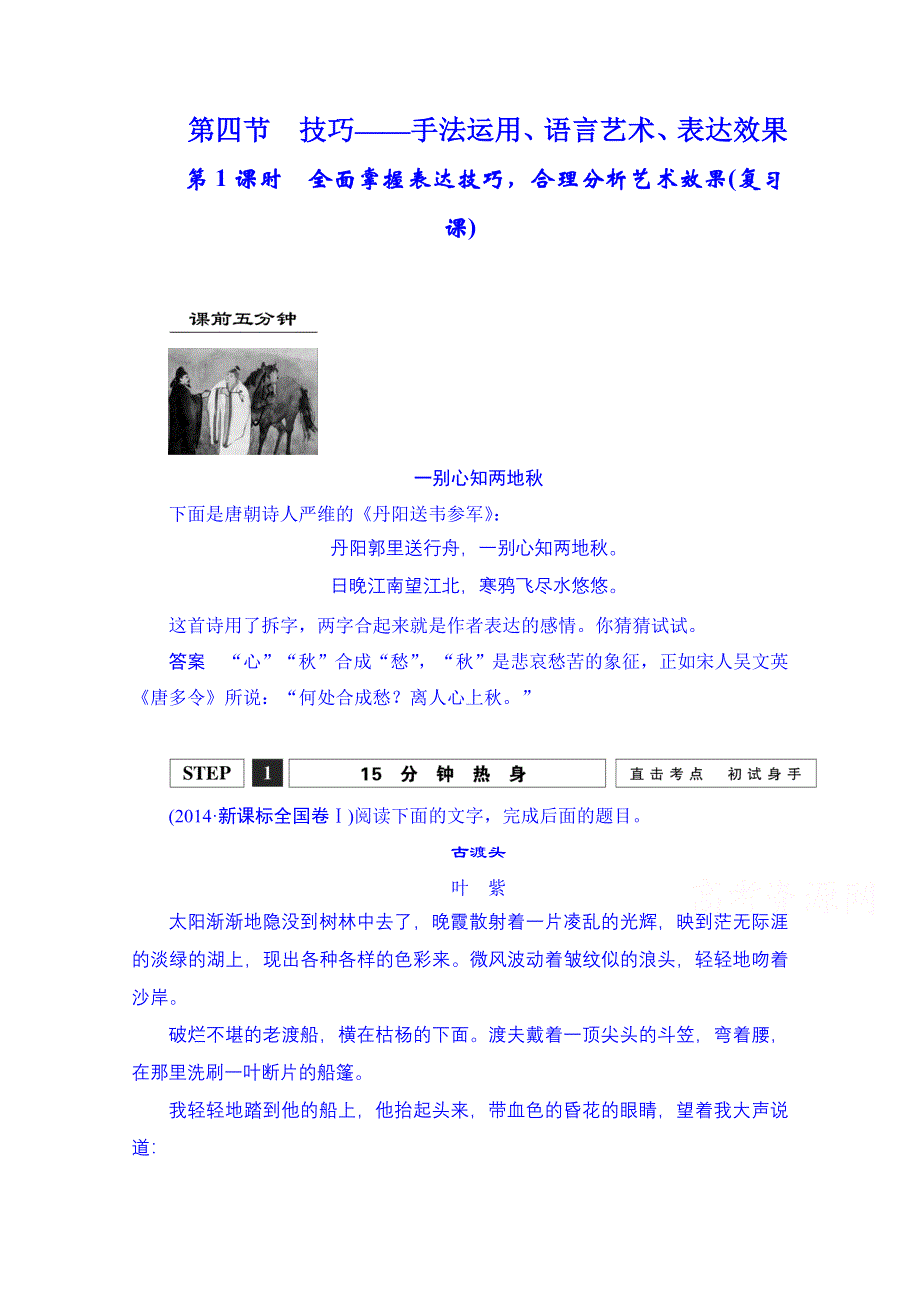 2016届高考语文第一轮复习 4.1.4全面掌握表达技巧合理分析艺术效果(复习课).doc_第1页