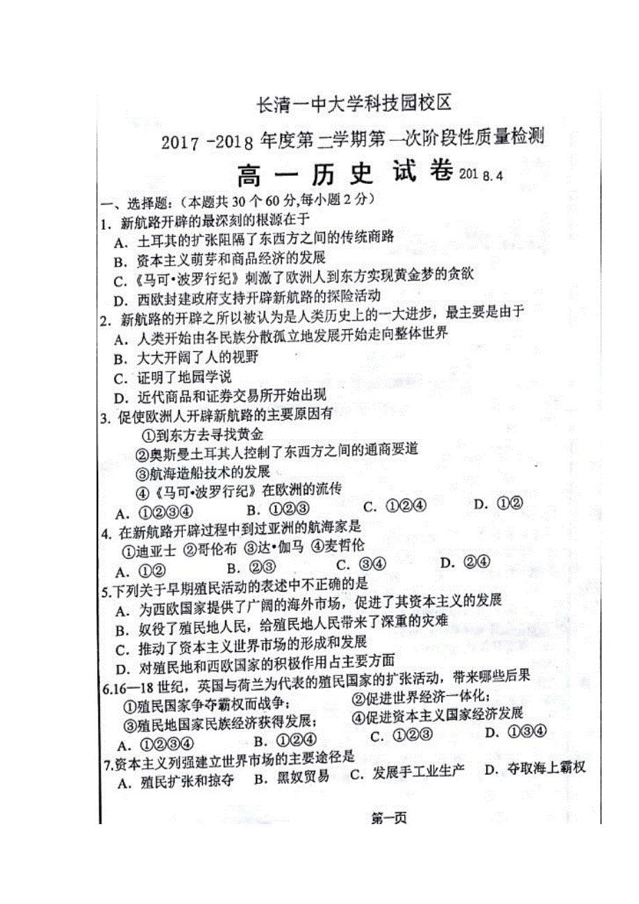 山东省济南市长清第一中学大学科技园校区2017-2018学年高一下学期第一次阶段性质量检测历史试题 扫描版含答案.doc_第1页