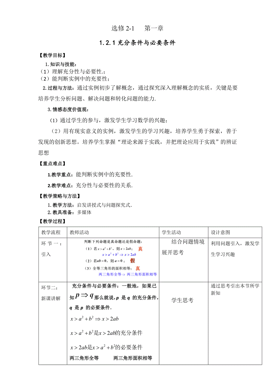 北京市2016-2017学年高二数学上册（选修2-1）1.2.1 充分条件与必要条件（教学设计） WORD版.doc_第1页