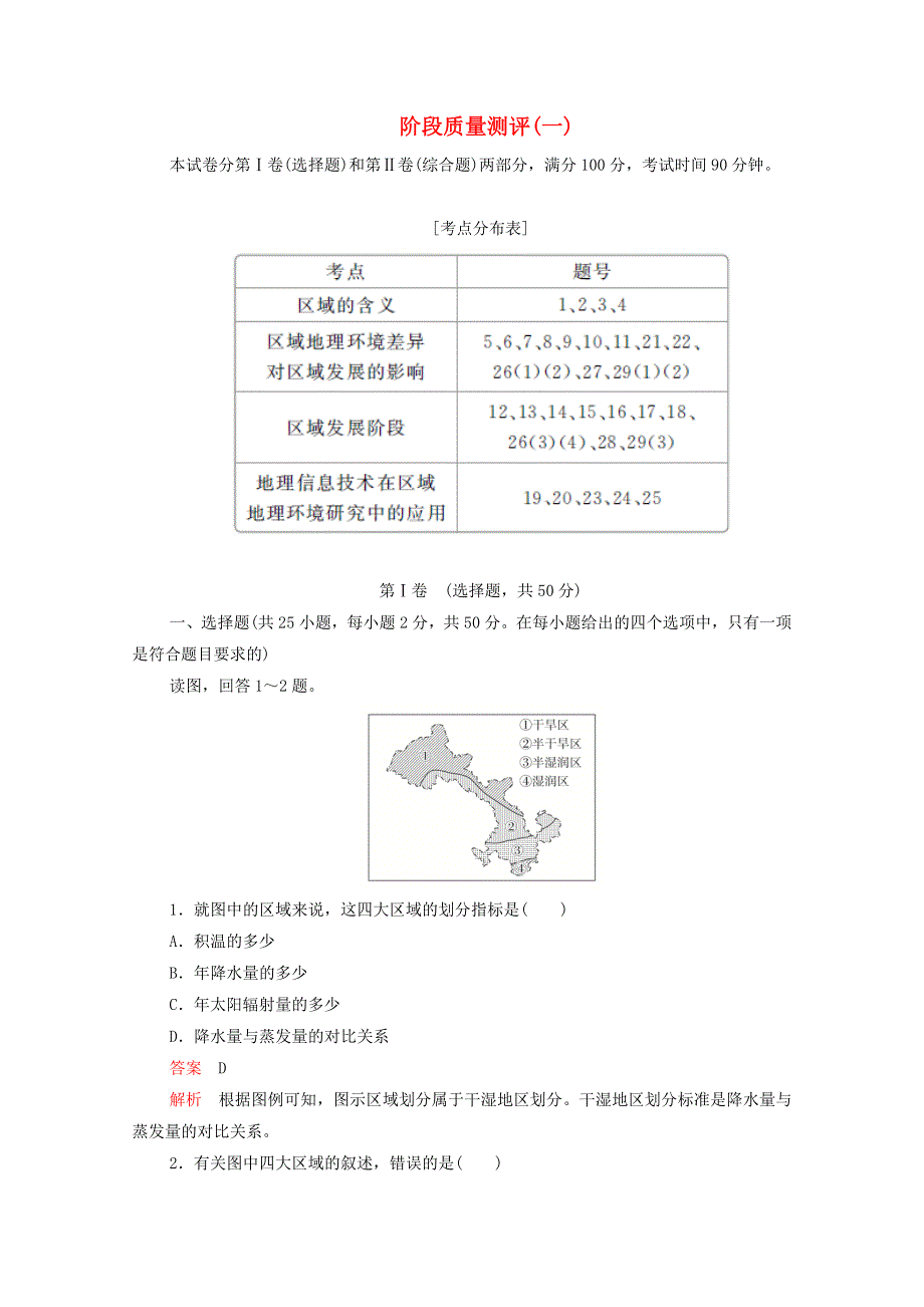 2020高中地理 阶段质量测评（一）（含解析）新人教版必修3.doc_第1页