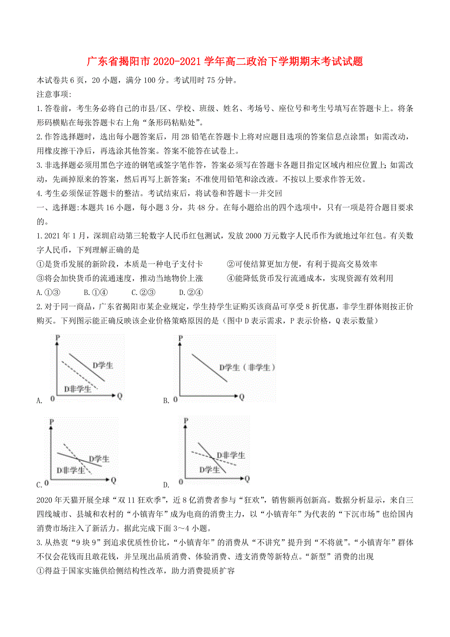 广东省揭阳市2020-2021学年高二政治下学期期末考试试题.doc_第1页