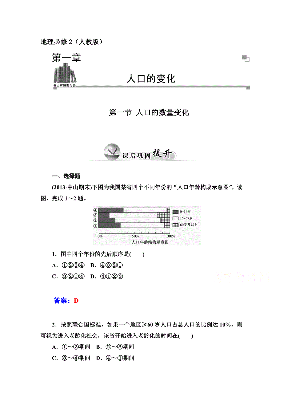 2014-2015学年高中地理人教版必修2练习：1-1 人口的数量变化.doc_第1页