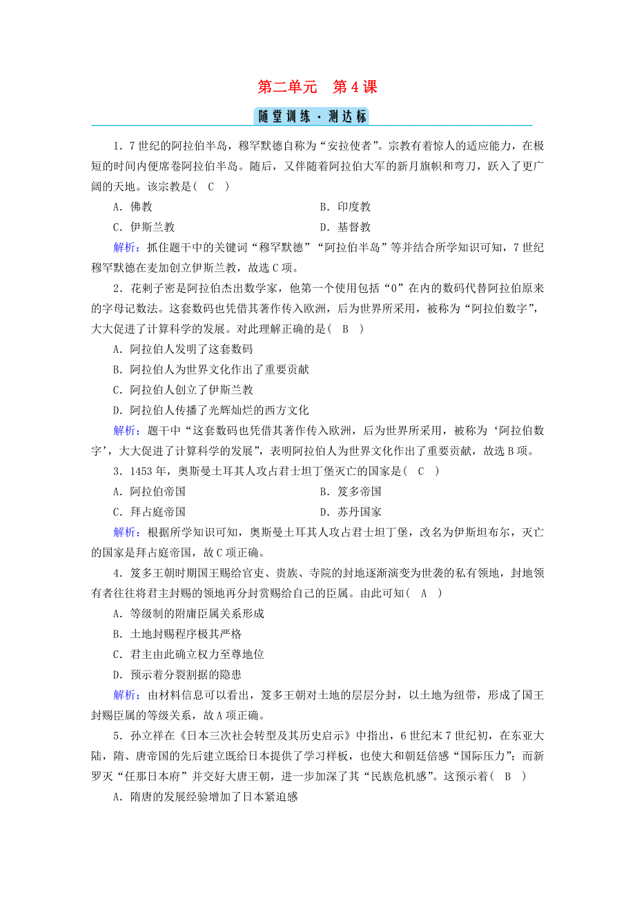 2020-2021学年新教材高中历史 第二单元 中古时期的世界 第4课 中古时期的亚洲随堂训练 测达标（含解析）新人教版必修《中外历史纲要（下）》.doc_第1页