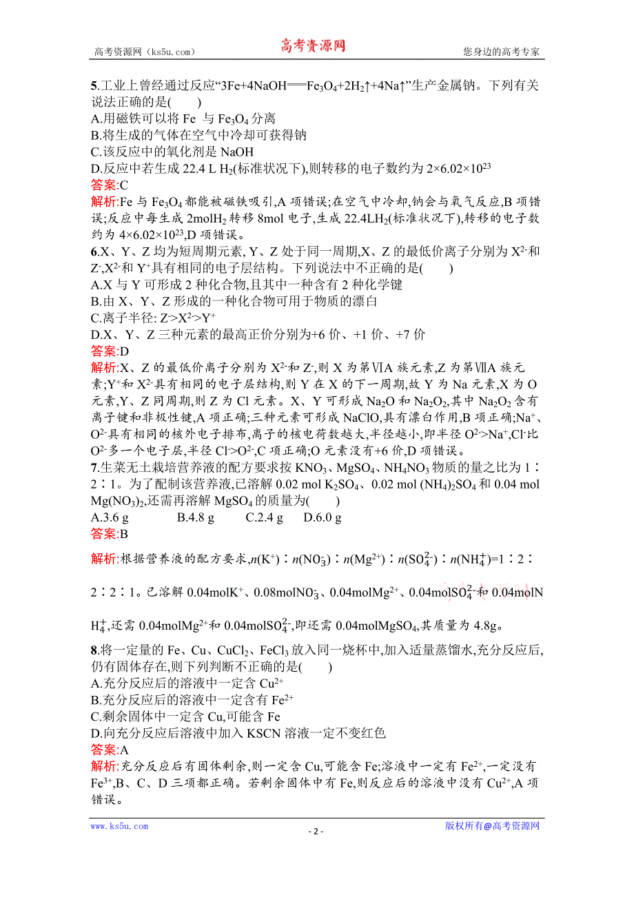 新教材2021-2022学年高一化学人教版必修第一册巩固练习：综合测评（B） WORD版含解析.docx_第2页