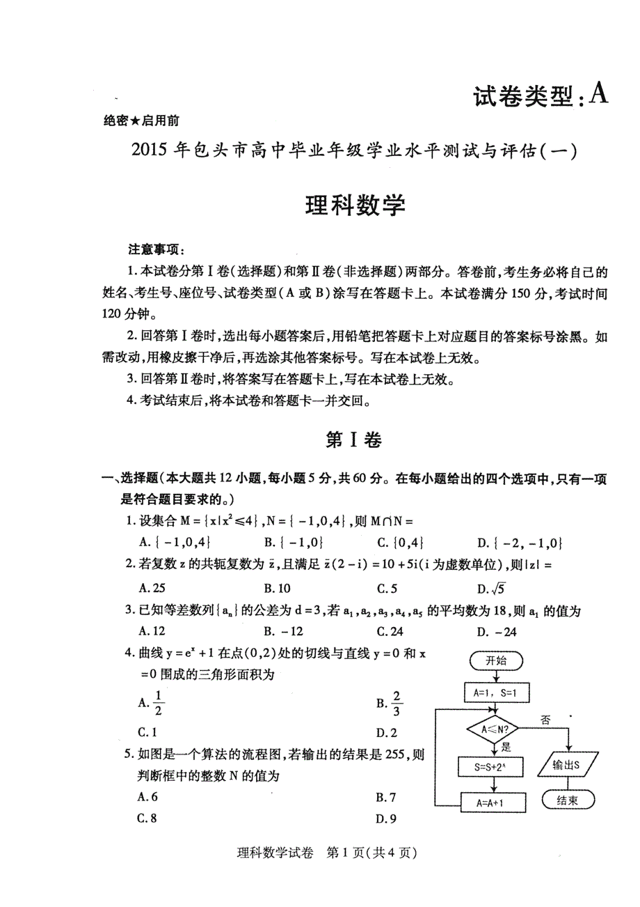 内蒙古包头市2015届高三下学期第一次模拟考试数学（理）试题 扫描版含答案.doc_第1页