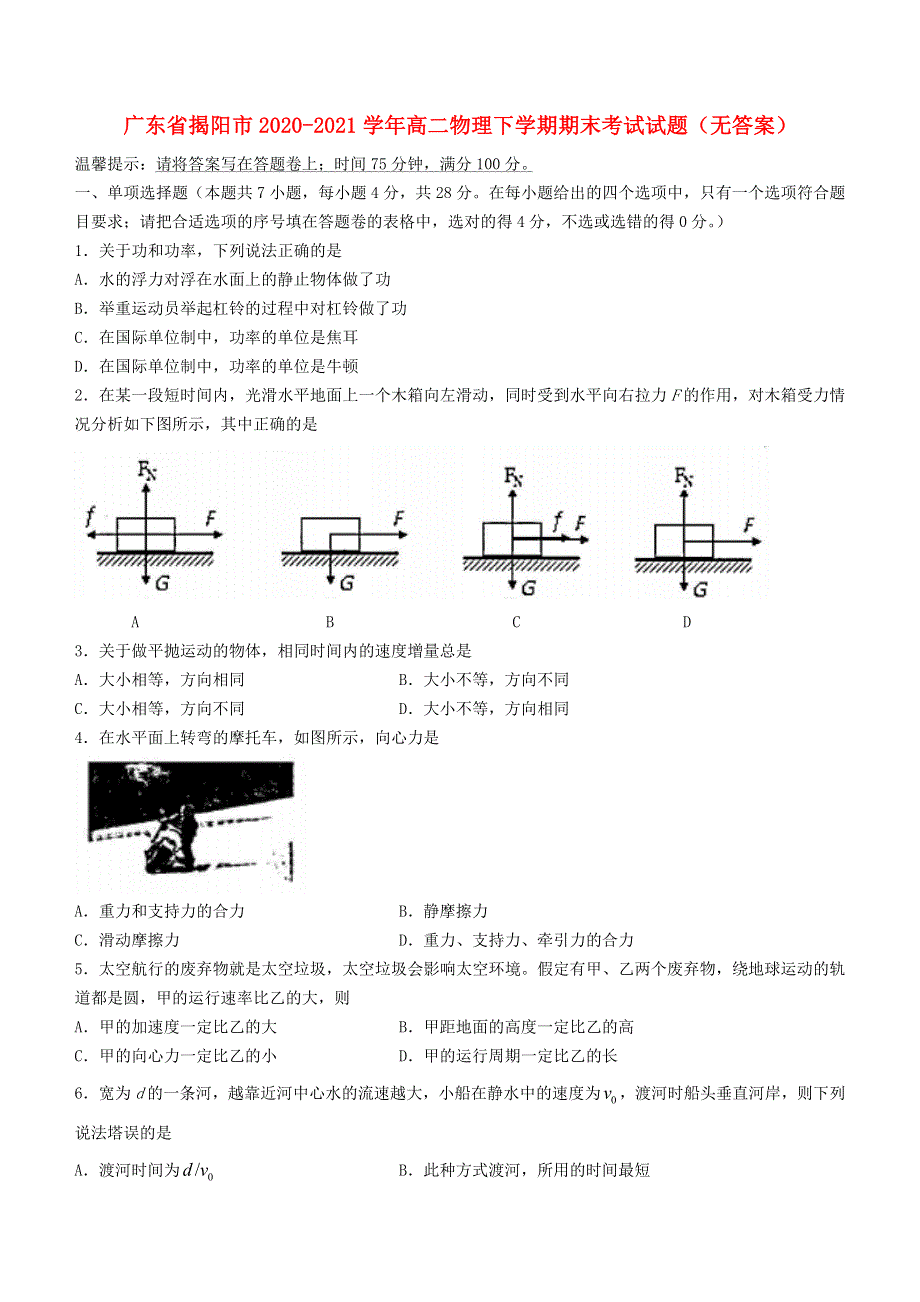 广东省揭阳市2020-2021学年高二物理下学期期末考试试题（无答案）.doc_第1页