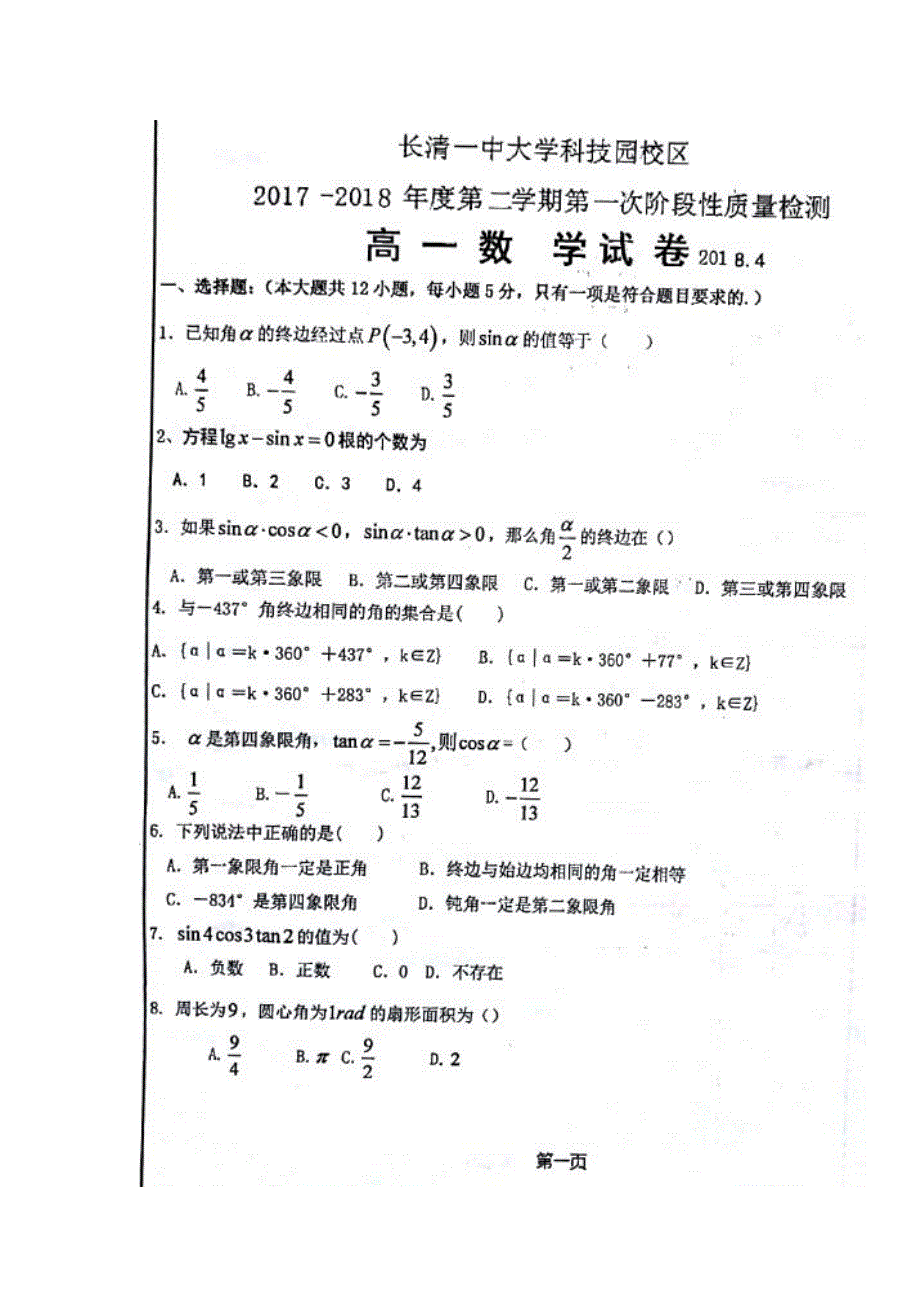 山东省济南市长清第一中学大学科技园校区2017-2018学年高一下学期第一次阶段性质量检测数学试题 扫描版含答案.doc_第1页