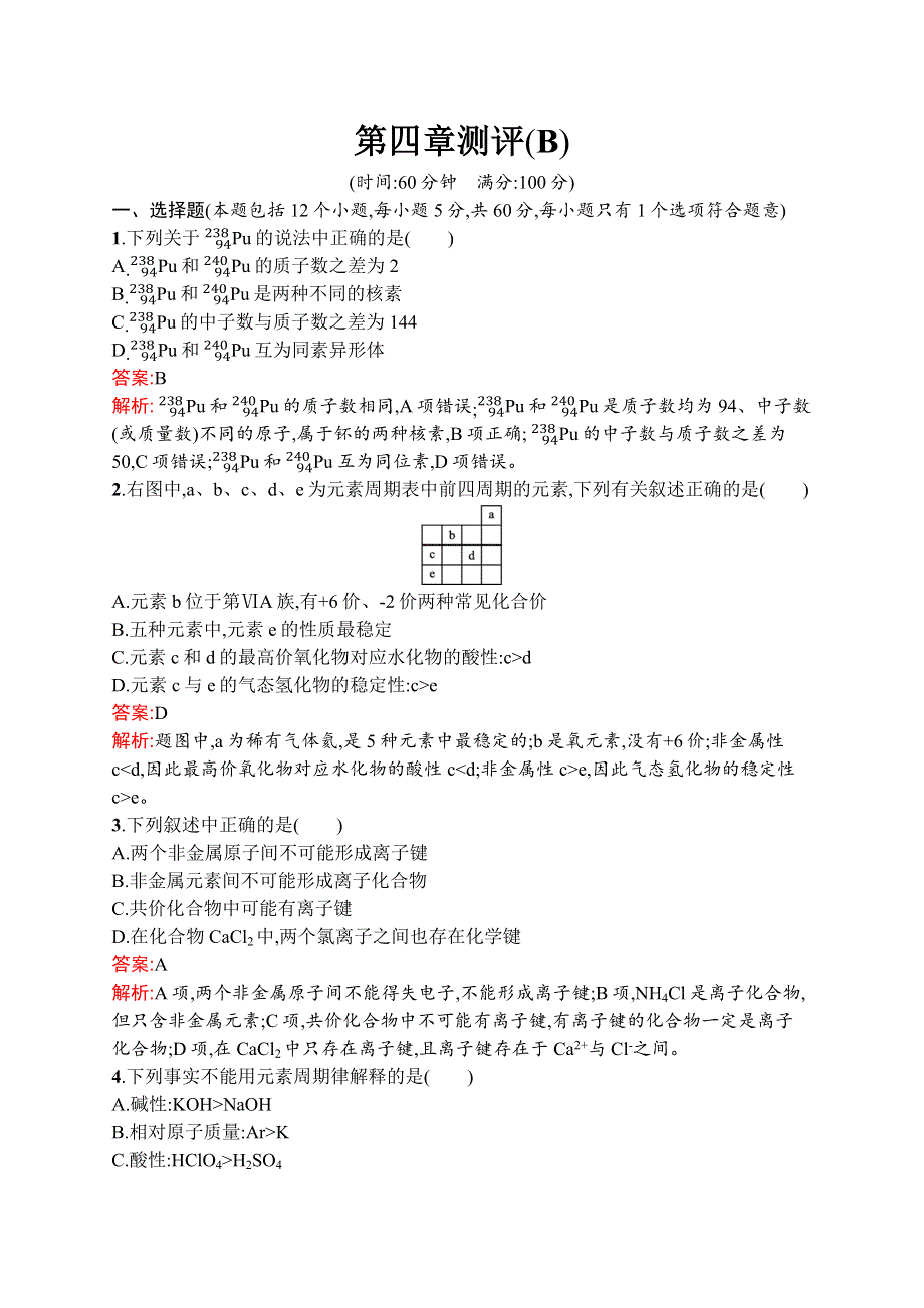 新教材2021-2022学年高一化学人教版必修第一册巩固练习：第四章 物质结构　元素周期律 测评（B） WORD版含解析.docx_第1页