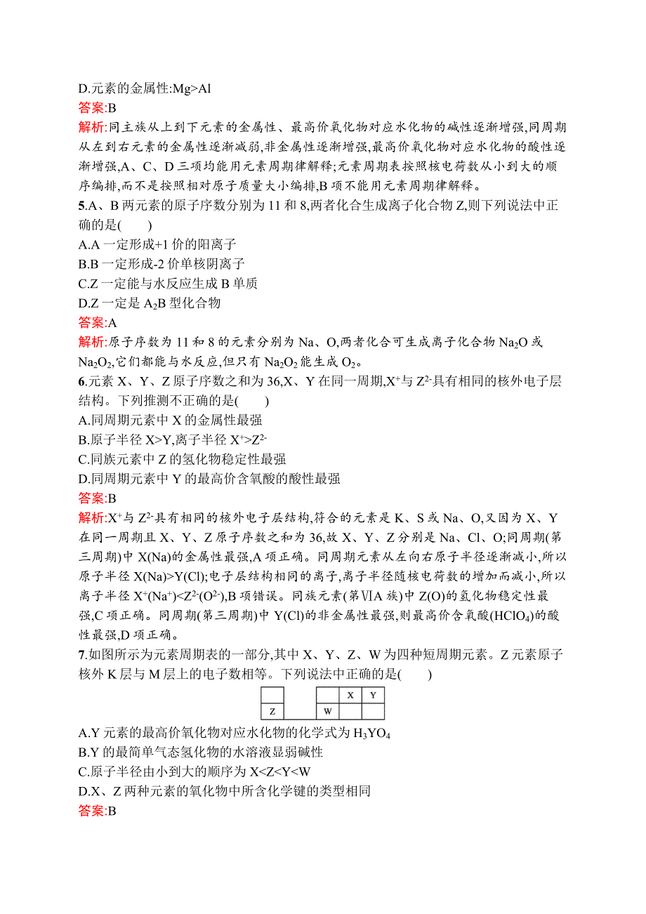 新教材2021-2022学年高一化学人教版必修第一册巩固练习：第四章 物质结构　元素周期律 测评（B） WORD版含解析.docx_第2页