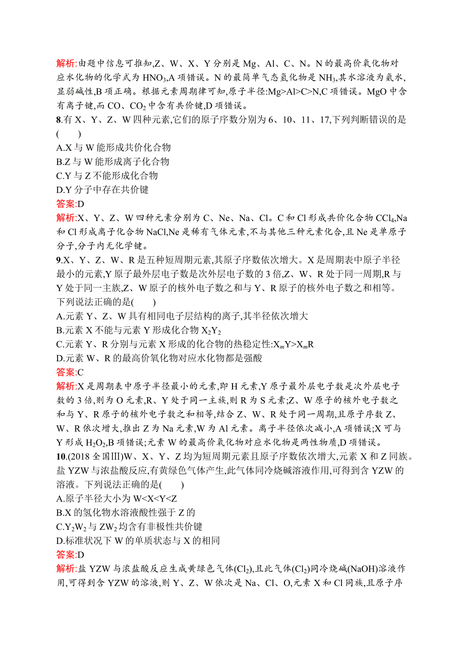 新教材2021-2022学年高一化学人教版必修第一册巩固练习：第四章 物质结构　元素周期律 测评（B） WORD版含解析.docx_第3页