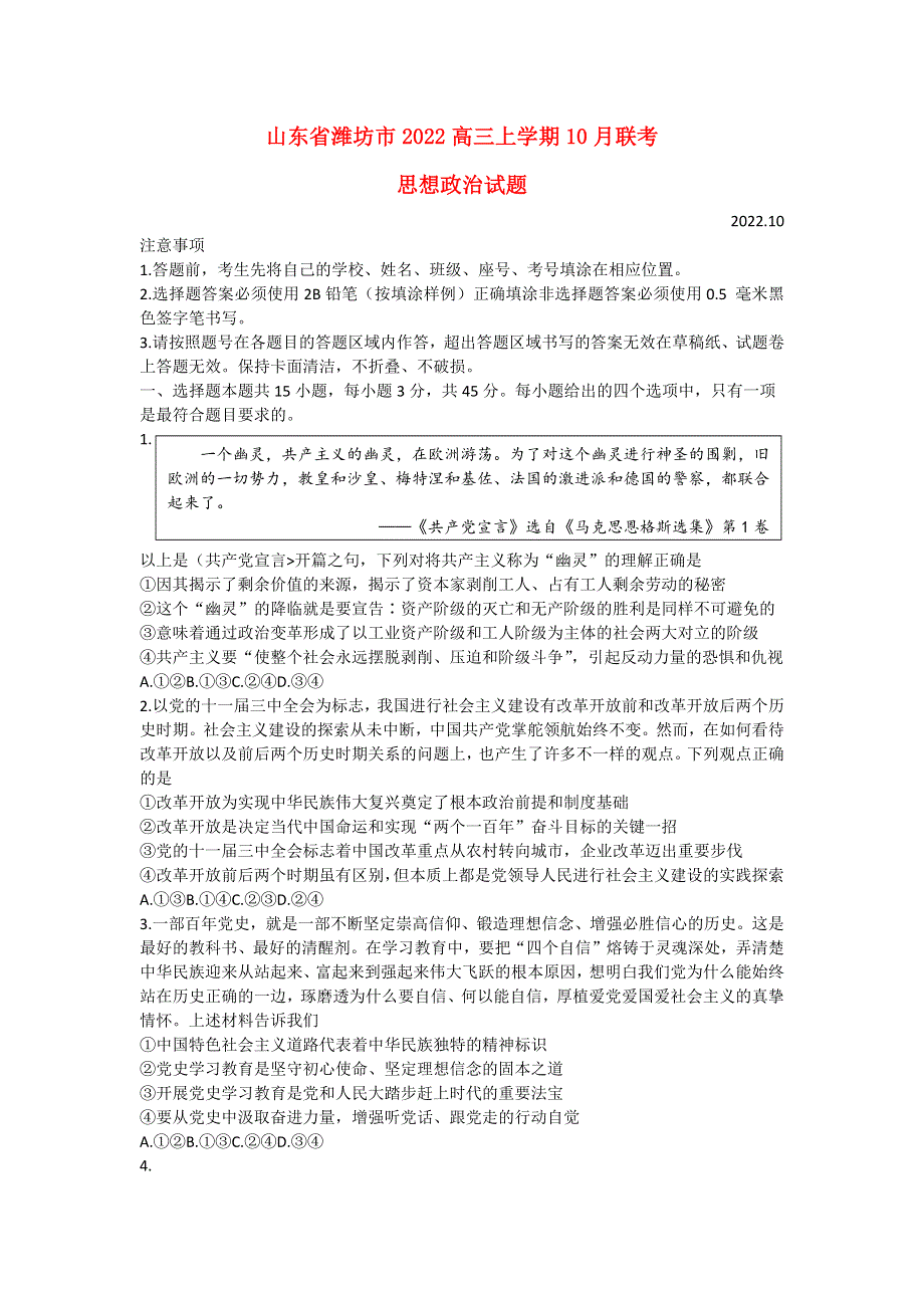 山东省潍坊市2022高三政治上学期10月联考试题.docx_第1页