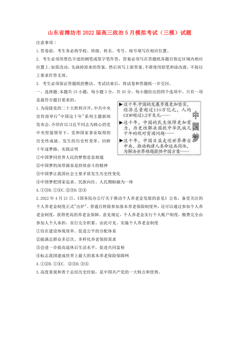 山东省潍坊市2022届高三政治5月模拟考试（三模）试题.docx_第1页