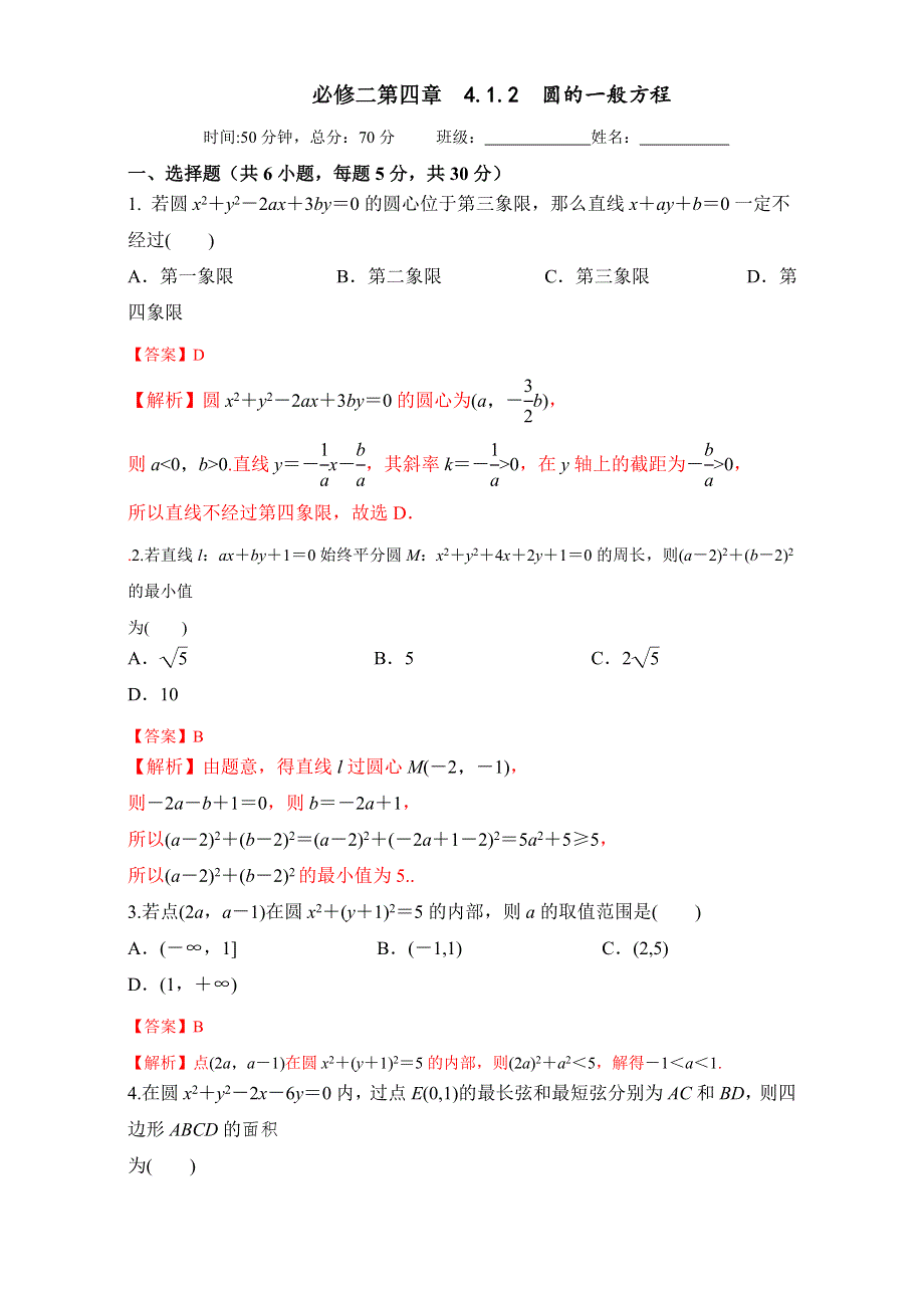 北京市2016-2017学年高二数学上册（必修2）4.1.2 圆的一般方程（课时测试） WORD版含解析.doc_第1页