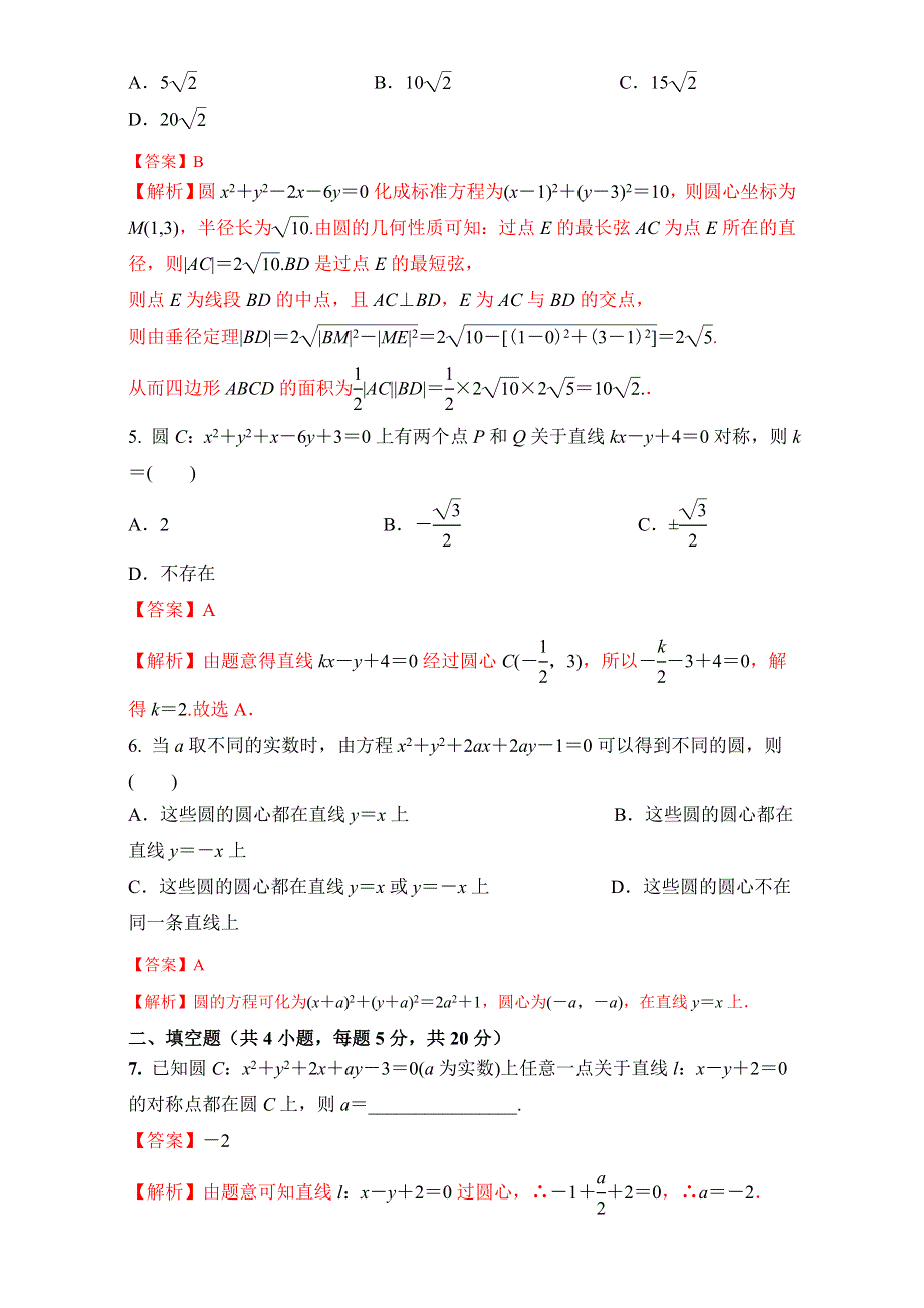 北京市2016-2017学年高二数学上册（必修2）4.1.2 圆的一般方程（课时测试） WORD版含解析.doc_第2页