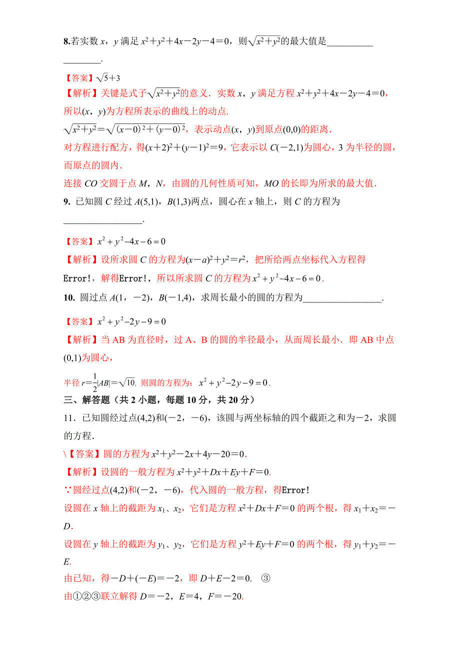 北京市2016-2017学年高二数学上册（必修2）4.1.2 圆的一般方程（课时测试） WORD版含解析.doc_第3页