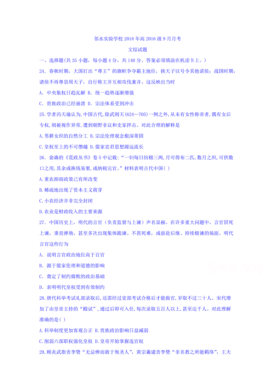 四川省邻水实验学校2019届高三9月月考文科综合历史试卷 WORD版含答案.doc_第1页