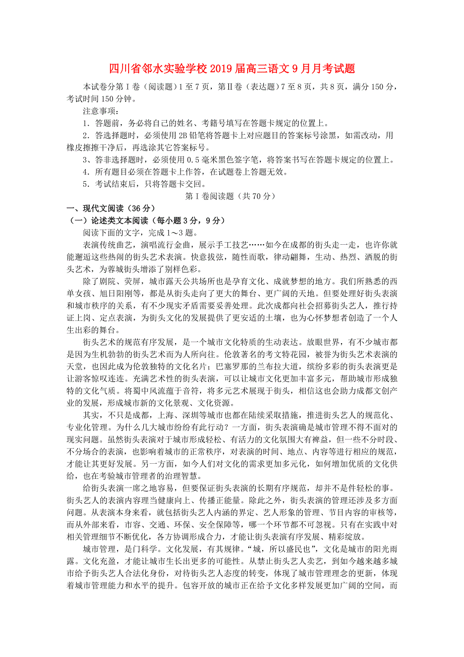 四川省邻水实验学校2019届高三语文9月月考试题.doc_第1页